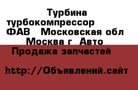 Турбина турбокомпрессор FAW 1041 ФАВ - Московская обл., Москва г. Авто » Продажа запчастей   